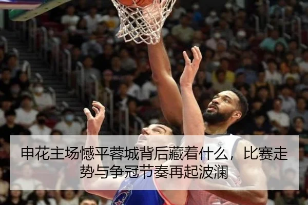申花主场憾平蓉城背后藏着什么，比赛走势与争冠节奏再起波澜